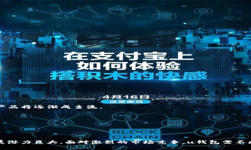   u钱包现状及未来发展趋势分析 / 
 guanjianci u钱包, 数字支付, 在线钱包, 技术发展 /guanjianci 

### 引言

在如今科技飞速发展的时代，数字支付方式逐渐成为人们日常生活中不可或缺的一部分。尤其是随着移动互联网的兴起，在线钱包的需求正在快速增长。作为业内一股新生力量，u钱包凭借其创新的特性和友好的用户体验得到了广泛关注。本文将深入探讨u钱包的现状、面临的挑战，以及其未来的发展趋势。

### u钱包的现状

u钱包成立于近几年，它是一种基于手机应用的数字钱包，通过整合支付、消费、理财等多种功能，为用户提供便捷的服务。根据市场调查显示，u钱包在用户中的接受度不断提高，年轻用户尤其偏爱这种支付方式。

在现阶段，u钱包具备了几个关键特性：用户友好的界面、快速的支付体验、以及多种安全保障措施。其中，用户界面经过多次迭代，力求简洁易用，使得不同年龄段的用户都能够快速上手。此外，u钱包还支持多种支付渠道，包括银行卡、信用卡以及其他第三方支付工具，极大方便了用户在各种场合下的支付需求。

### u钱包面临的挑战

1. **市场竞争激烈**

数字支付领域竞争异常激烈，大量传统支付机构和新兴互联网公司纷纷入局，u钱包面临着巨大的市场压力。如何在大量竞争对手中突围，是u钱包必须面对的首要挑战。

许多消费者仍对传统支付方式有一定依赖，因此u钱包需要不断努力提升品牌影响力，扩大用户基础。同时，如何通过差异化的服务吸引并保留用户，成为了u钱包的重中之重。

2. **安全性问题**

安全性是用户选择一个在线钱包的关键因素，u钱包理应采取严密的安全措施来保护用户的信息和资金安全。数据泄露、账户被盗等安全事件时有发生，这无疑给用户的信任度带来威胁。

为了增强用户的安全感，u钱包需要不断其加密技术，提升用户身份验证的安全性，例如引入生物识别技术、双因素身份认证等。此外，提升用户的安全意识、加强用户教育也是非常必要的。

3. **用户黏性不足**

虽然u钱包的用户基数正在增加，但用户的活跃度和忠诚度还有待提升。许多用户在使用之后并未持续进行消费，如何提升用户的回访率以及活跃度，成为了u钱包亟需解决的问题。

通过开展一系列用户激励活动，例如积分系统、用户推荐奖励等，u钱包可以有效增加用户的黏性。同时，持续用户体验，确保用户在使用过程中的愉悦感，才能真正留住用户。

### 未来发展趋势

1. **技术创新引领**

未来，u钱包将在技术创新上继续发力，包括区块链技术、人工智能风控等。利用区块链技术可以提升交易的安全性与透明度，同时防止信息篡改。利用AI可以提升风控能力，降低欺诈风险，增强用户的安全感。

此外，u钱包还可以通过数据分析为用户提供个性化的服务，这不仅有助于增强用户体验，同时也能提升用户的满意度和忠诚度。

2. **多样化的市场拓展**

随着用户对在线支付的需求不断多样化，u钱包可以尝试扩展业务，提供更多的增值服务。例如，提供理财服务、借贷产品，甚至融入电商等多种功能，构建一个综合性的金融平台。

此外，u钱包还可以考虑向海外市场拓展，借助全球化趋势吸引更多用户，为其未来的发展打开更大空间。

3. **完善用户体验**

在用户体验方面，u钱包应该继续界面的用户交互设计，使得用户在使用过程中减少操作错误，提高使用的流畅度。同时，切实了解用户的需求，定期更新和增加功能，确保产品始终保持竞争力。

通过开发社区或者用户反馈渠道，u钱包可以更加准确地把握用户的真实需求，这不仅有助于提高用户满意度，也能够提升品牌忠诚度。

### 相关问题分析

#### 问题一：u钱包如何应对支付市场的竞争？

现状分析
支付市场竞争愈发白热化，u钱包需要寻找差异化的竞争策略来吸引用户。通过引入新的支付技术与模式，提升用户体验，并构建更加完善的生态系统，使其在激烈的竞争中保持优势。

市场策略
u钱包可以通过市场细分，发现并满足特定用户群体的需求，例如针对年轻人的定制化服务，或是面向中老年人的友好设计，提供专项服务。

品牌建设
建立强有力的品牌形象，通过社交媒体与用户进行更直接的互动，提升用户对品牌的忠诚度。此外，定期举办线下活动，提高用户的参与感和认同感。

#### 问题二：u钱包如何增强用户的信任感与安全性？

安全机制
提升用户信任的首要方式是重视安全性，u钱包可以通过不断投资于安全技术，包括更高等级的加密算法，增强用户的信息安全保护，确保用户的资金安全。

透明度
增强透明度，让用户对u钱包的运作有更深刻的理解，可以借助技术手段展示交易的透明过程，提升用户的信任感。

用户教育
进行用户安全教育，提高用户的安全意识与保护技能，让用户更了解如何保护自己的账户安全，并定期推送安全使用指南与提示。

#### 问题三：u钱包如何提高用户的活跃度与黏性？

用户激励机制
引入积分制、优惠券等用户激励机制，鼓励用户参与到支付活动中，购买后获取积分，以促进其再次消费。

定期活动与互动
定期举行用户感恩活动，通过抽奖、促销、优惠活动等多种方式激励用户，使其积极参与，提升整体活跃度。

个性化服务
通过收集用户数据和行为分析，为用户提供个性化的推荐与服务，提升用户感知与体验，增强黏性。

#### 问题四：u钱包如何应对技术变化与创新？

技术研发投入
u钱包应加强技术研发的投入，组建高素质的技术团队，确保其在技术创新上不落后。同时关注当下数字金融领域最前沿的技术。

合作与联盟
与科技公司合作，利用外部资源加速技术创新，借助更多的技术力量，推动自身发展。

灵活应对变化
保持敏锐的市场洞察力，及时应对技术变化，根据市场发展及用户需求进行快速调整，确保u钱包能够随时适应新技术、新趋势。

#### 问题五：未来数字钱包市场的发展趋势是什么？

用户需求变化
随着数字化进程的不断深入，用户对数字钱包的需求将日趋多样化。未来，需要提供更多的一站式服务，增强用户体验与粘性。

技术驱动
不断创新的支付技术将是数字钱包发展的一大驱动力，未来的市场需要具备更高的支付安全性与便捷性，基于AI、区块链等技术的产品将逐渐成主流。

市场竞争态势
数字钱包市场将进一步集中，头部企业将会加速市场争夺，通过并购、合作等方式合理调整资源，形成更高的市场壁垒。

### 结论

综上所述，u钱包作为一种新兴数字支付工具，虽然在市场上面临着许多挑战，但随着技术的不断进步与用户需求的变化，其未来发展潜力巨大。面对激烈的市场竞争，u钱包需不断创新、提升用户体验，用心满足用户的需求，才能在未来的市场中占据一席之地。