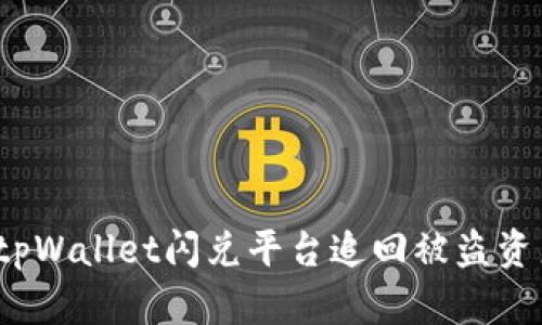 : 如何通过tpWallet闪兑平台追回被盗资产?实用指南