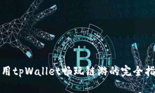 使用tpWallet畅玩链游的完全指南
