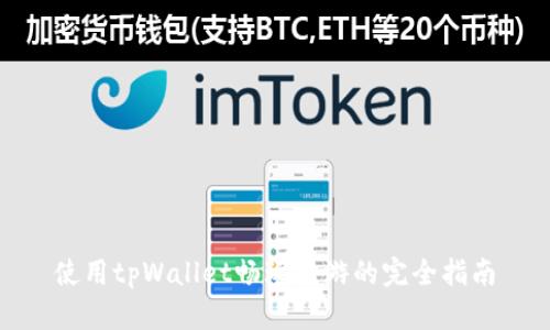 使用tpWallet畅玩链游的完全指南