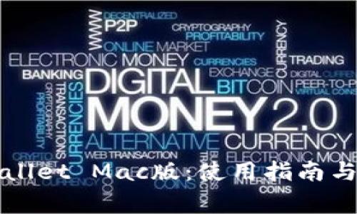 全面解析tpWallet Mac版:使用指南与常见问题解答