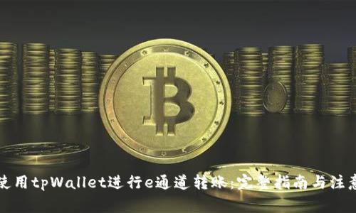 如何使用tpWallet进行e通道转账：完整指南与注意事项
