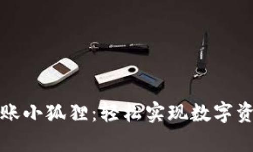 tpWallet转账小狐狸：轻松实现数字资产转移攻略