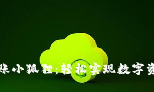 tpWallet转账小狐狸：轻松实现数字资产转移攻略
