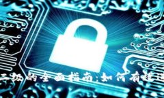 tpWallet升二级的全面指南：如何有效进