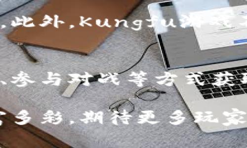   探索Kungfu区块链游戏的世界：区块链与游戏的完美结合 / 
 guanjianci 区块链游戏, Kungfu游戏, 数字收藏品, 去中心化游戏 /guanjianci 

引言
在数字技术迅猛发展的今天，各种新兴行业层出不穷，其中区块链游戏作为一种新型的游戏形式，逐渐受到游戏玩家和投资者的关注。Kungfu区块链游戏，结合了中国传统武术元素与区块链技术，使得其在游戏体验、经济模型以及数字资产管理上都有着独特的设计。

什么是Kungfu区块链游戏？
Kungfu区块链游戏是将中国传统武术与区块链技术相结合的一种新型游戏。通过区块链技术，玩家可以在游戏中拥有独特的角色、物品和技能，这些都以数字资产的形式在区块链上进行存储和交易。游戏不仅提供了丰富的游戏体验，同时还赋予玩家对资产的真正所有权，使其在游戏外能够进行交易和增值。

Kungfu区块链游戏如何运作？
Kungfu区块链游戏的运作机制主要依赖于区块链技术。每个玩家在游戏中所获得的角色、装备和道具，都是通过智能合约保存在区块链上的。这意味着每个物品都是唯一的，并且不可篡改。玩家可以通过完成任务、挑战敌人或参与竞技场等方式获得游戏内物品，同时，这些物品也可以在市场上进行交易，玩家能够通过出售或交换这些资产获得收益。

Kungfu区块链游戏的经济模型
Kungfu区块链游戏的经济模型是其成功的核心之一。游戏内的资产不仅限于角色和装备，还包括与游戏进行交互的各种代币。玩家可以通过完成游戏内挑战获得代币，这些代币可以在游戏内购买物品或进行升级。此外，玩家还可以通过参与游戏外的市场，出售或交易自己的资产，从而创造额外的收入。

Kungfu区块链游戏带来的好处
Kungfu区块链游戏的最大优势之一是赋予玩家真正的资产所有权。与传统游戏不同，在传统游戏中，玩家在游戏内获得的资产通常属于游戏公司，而在区块链游戏中，由于资产由智能合约保护，玩家拥有这些资产的所有权，因此可以在游戏外进行交易。此外，去中心化的特点保证了游戏的公平性，减少了欺诈和操控的可能性。

结论
Kungfu区块链游戏将科技与传统文化结合，为玩家带来了新的游戏体验。随着区块链技术的不断发展，未来的游戏将会越来越多地依赖这一技术，从而进一步推动游戏产业的革新。

相关问题探讨

区块链游戏如何改变传统游戏产业？
区块链技术已经开始逐渐改变传统的游戏产业模式。以往游戏内的物品和资产只属于游戏开发公司，而通过区块链技术，玩家对游戏资产的所有权得以实现。这一改变意味着玩家可以在游戏外进行交易和增值，形成一个健康的经济系统。此外，区块链技术也为游戏带来透明性，减少了黑客攻击和欺诈的可能。

Kungfu游戏的文化背景与特色
Kungfu游戏不仅仅是一个游戏产品，它还承载着丰富的中国传统文化。武术的基础，不仅体现在招式和技巧上，更蕴含着一种哲学思想，强调内心的修行、平衡与和谐。通过区块链技术，Kungfu游戏可以将这些文化元素以数字形式传播，吸引全球玩家的关注，增强文化的传播力度。

区块链游戏的风险与挑战
尽管区块链游戏有许多优点，但它也面临着不少风险与挑战。例如，由于缺乏监管，一些区块链游戏可能会涉及到欺诈或不公平交易。此外，游戏的技术门槛也可能让一些普通玩家望而却步。保障玩家的权益、建立稳定的市场环境依旧是行业亟待解决的问题。

为什么选择参与Kungfu区块链游戏？
选择参与Kungfu区块链游戏，不仅仅是为了娱乐，更是为了参与一个新兴的数字经济体。在这个过程中，玩家不仅能享受游戏乐趣，还有机会通过交易资产获得收益。此外，Kungfu游戏不仅有趣，还蕴含着丰富的文化内涵，是对传统文化的一种新颖传播。

如何开始玩Kungfu区块链游戏？
要开始玩Kungfu区块链游戏，玩家需要先选择一个可靠的平台，并创建一个数字钱包以便管理自己的数字资产。之后，根据游戏的规则进行操作，可以通过完成任务、参与对战等方式获取游戏内的资产。此外，玩家还可以不断探索市场进行交易，增加自己的资产，实现价值的增长。

综上所述，Kungfu区块链游戏不仅仅是一个游戏，它是科技、文化与经济的结合体，为玩家带来了全新的体验与可能性。随着技术的进步，未来的游戏将变得更加丰富多彩，期待更多玩家加入这个崭新的世界。