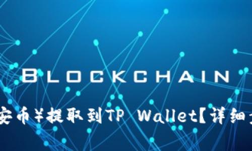 如何将BNB（币安币）提取到TP Wallet？详细步骤与注意事项