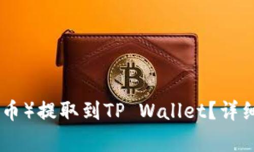 如何将BNB（币安币）提取到TP Wallet？详细步骤与注意事项