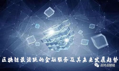 区块链最活跃的金融服务及其未来发展趋势