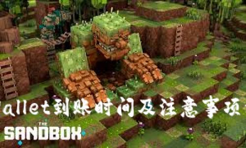 tpWallet到账时间及注意事项详解