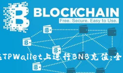 如何在TPWallet上进行BNB充值：全面指南