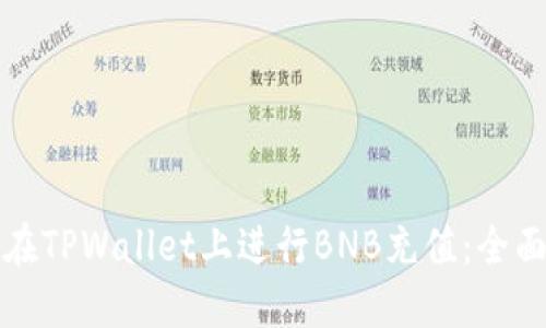 如何在TPWallet上进行BNB充值：全面指南