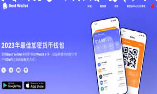 jiaoti腾讯区块链游戏预约：探索未来游戏的崭新玩法/jiaoti
区块链游戏, 腾讯, 游戏预约, 数字资产, 虚拟货币/guanjianci

引言
近年来，区块链技术逐渐渗透到各个行业，其中游戏行业成为了它的一大应用领域。腾讯作为中国最大的互联网综合服务提供商，早已开始布局区块链游戏，并推出了一系列创新性的区块链游戏产品。在这个背景下，游戏预约成为了玩家提前参与和体验新游戏的重要方式。本文将深入探讨腾讯区块链游戏的预约机制，以及相关的技术和市场动态。

一、什么是区块链游戏？
区块链游戏是一种基于区块链技术的游戏，其最大的特点在于游戏资产的所有权是由玩家持有的，而不是由开发商控制。玩家在游戏中获得的虚拟物品、角色等，都是通过智能合约记录在区块链上的，拥有绝对的透明性和不可篡改性。这样的设计使得玩家可以在游戏外自由交易、买卖他们的数字资产，同时也开创了全新的游戏体验和经济模型。

二、腾讯的区块链游戏布局
腾讯在区块链游戏方面的布局始于多个合作伙伴、投资以及自身开发的项目。腾讯有着丰富的游戏开发经验，结合区块链技术，可以为玩家提供更高的安全性和更丰富的游戏世界。例如，腾讯与多个区块链网络进行合作，推动跨游戏资产的互通和交易。此外，腾讯还在推动数字货币的应用，使得玩家能够更加便捷地进行虚拟道具的购买、交换。

三、为什么要预约腾讯区块链游戏？
预约腾讯的区块链游戏能带来多重好处。首先，预约往往能让玩家优先体验到新游戏，抢先了解游戏的玩法和内容。其次，许多区块链游戏在发行初期会推出专属道具或限量版数字资产，预约玩家可以获得这些独特的奖励。此外，在市场竞争激烈的情况下，提前预约也意味着玩家能够在上线后快速进入游戏，避免人流高峰造成的服务器拥堵。

四、腾讯区块链游戏预约的流程
预约腾讯区块链游戏的流程通常分为几个步骤。首先，玩家需要在腾讯的游戏官网或相关的游戏平台上找到需要预约的游戏。在找到游戏后，玩家需要创建或绑定自己的腾讯账户。其次，点击预约按钮，填写相关信息，通常包括昵称、联系方式等。最后，确认预约后，玩家将会收到相关的推送通知，包括游戏上线时间、开服活动等信息。在这一过程中，玩家也能够获取到一些关于游戏的新鲜资讯。

五、区块链游戏的未来
随着区块链技术的不断发展，区块链游戏的市场前景被广泛看好。未来的区块链游戏不仅将以更加多样化的形式存在，还将能够更多地与现实世界结合。通过与物联网、人工智能等技术的联动，区块链游戏将能够提供更为丰富的互动体验和更多样的玩法。同时，越来越多的企业及开发者将会加入到这一领域中，推动整个行业的良性发展。

常见问题解答

Q1：区块链游戏的经济模型是怎样的？
区块链游戏的经济模型一般分为两部分：内置经济和外部经济。内置经济主要是指游戏内部的经济系统，包括虚拟货币、道具、交易等。这一系统通常通过智能合约进行管理，确保交易的安全性和透明性。外部经济则涉及到与现实世界的货币兑换，例如玩家可以通过购买游戏代币来获取游戏中的虚拟资产。这种双重经济模式使得区块链游戏能够实现更高的玩家参与度和更强的市场活力。

Q2：预约腾讯区块链游戏是否有风险？
任何投资性活动都存在一定风险，区块链游戏也不例外。首先，尽管区块链技术有其优势，但由于新兴市场尚不完善，玩家在预约时需警惕无良项目。其次，玩家需要关注自己在区块链上持有的资产安全，如黑客攻击、资产丢失等。而且许可与政策的变化也可能影响区块链游戏的发展。因此，玩家在预约时需进行充分的调查和风险评估，确保参与的游戏项目合法合规。

Q3：如何保障区块链游戏中的资产安全？
保障区块链游戏中资产安全的措施主要包括建立安全的账户和钱包、启用双重身份验证等。玩家应选择知名的游戏钱包进行资产存储，而非使用游戏平台自带的简易钱包。此外，定期进行密码更换也是保护个人资产的良好习惯。同时，玩家在进行交易时应仔细审核对方的身份信息，避免诈骗和虚假交易。

Q4：区块链游戏怎么玩？
区块链游戏的玩法大致与传统游戏相似，但更多的是结合了区块链技术的特色。首先，玩家需要注册账户并进行身份验证，然后才能进入游戏。游戏中，玩家可以通过完成任务、参加战斗来获得游戏内的虚拟资产。与传统游戏不同的是，区块链游戏的资产可以在交易市场上进行买卖，从而实现真正的“拥有”权。此外，某些区块链游戏还设有跨链功能，让玩家能够在不同的游戏间转移资产。

Q5：如何参与腾讯区块链游戏的测试和反馈？
参与腾讯区块链游戏的测试通常需要关注腾讯官方的公告和社交媒体渠道。玩家可以报名成为测试玩家，进行游戏体验并反馈意见。在测试阶段，玩家可以向开发团队提出建议，帮助游戏改进。官方也会对积极反馈的玩家给予一定的奖励。总之，玩家的参与和反馈对于游戏后期的完善起着至关重要的作用。

结论
腾讯区块链游戏预约不仅为玩家提供了便捷的参与方式，还为整个行业的发展带来了新的机遇。随着技术的不断进步，区块链游戏将愈加普及，成为未来游戏界的主流趋势。我们期待看到更多的创新和变革，同时也希望玩家能够在这个全新的领域中找到属于自己的乐趣和价值。

---

上述内容是一篇关于“腾讯区块链游戏预约”的详细介绍，并附带了常见问题解答，涵盖了相关的技术、市场和玩家体验等多个层面。希望对你有所帮助！