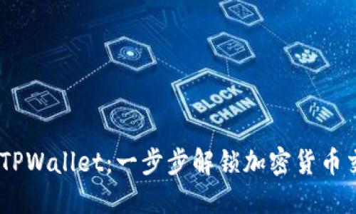 Luna提币到TPWallet：一步步解锁加密货币交易的新天地