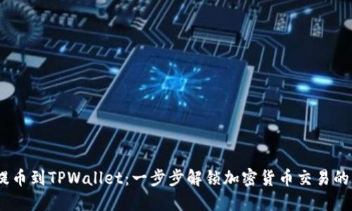 Luna提币到TPWallet：一步步解锁加密货币交易的新天地