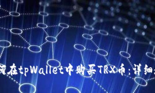 bianoti如何在tpWallet中购买TRX币：详细教程和技巧