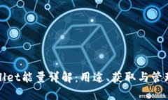 tpWallet能量详解：用途、获取与管理指