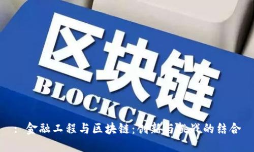 : 金融工程与区块链:创新与挑战的结合