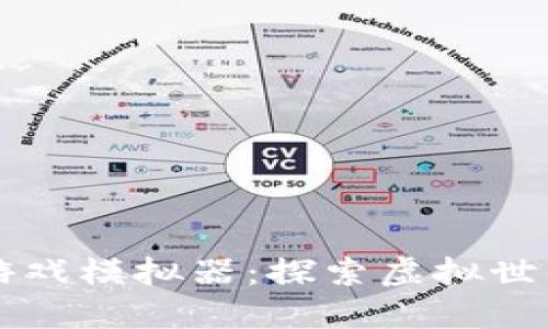 区块链游戏模拟器:探索虚拟世界的未来