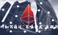 区块链游戏如何通过“召唤神龙”来提