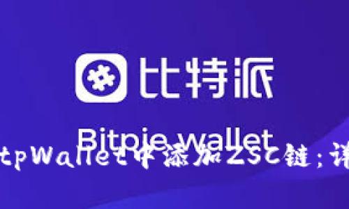 如何在tpWallet中添加ZSC链:详细指南