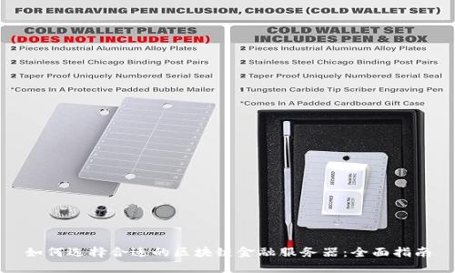 如何选择合适的区块链金融服务器:全面指南