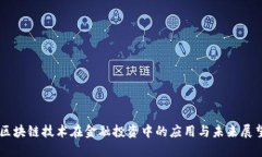 区块链技术在金融投资中的应用与未来