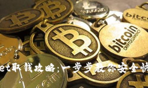 tpWallet取钱攻略:一步步教你安全快捷提现