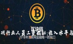 区块链游戏行业人员工资揭秘：收入水