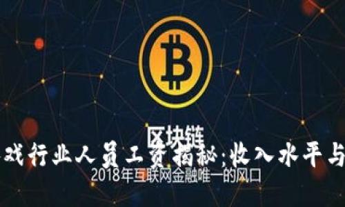 区块链游戏行业人员工资揭秘:收入水平与职业发展