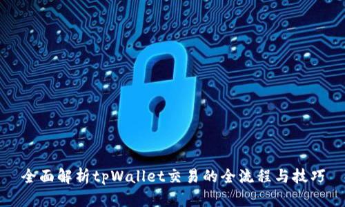 全面解析tpWallet交易的全流程与技巧