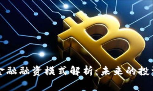 区块链金融融资模式解析:未来的投资新常态