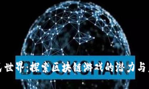 农民世界:探索区块链游戏的潜力与未来