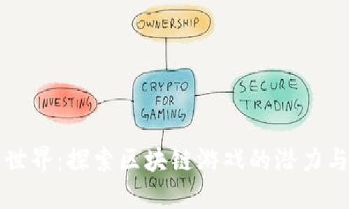 农民世界:探索区块链游戏的潜力与未来