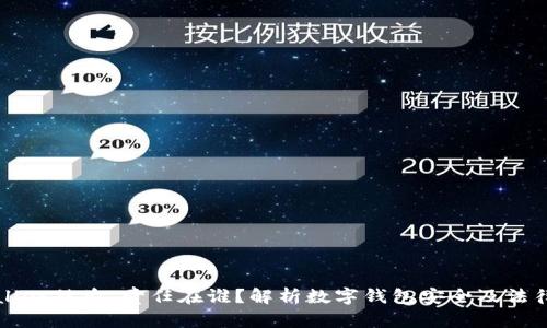 tpWallet被盗,责任在谁?解析数字钱包安全及法律责任