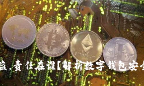 tpWallet被盗,责任在谁?解析数字钱包安全及法律责任