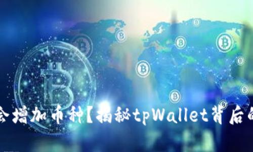 tpWallet为什么会增加币种？揭秘tpWallet背后的策略与市场动向