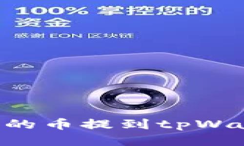 如何将抹茶上的币提到tpWallet：详细指南