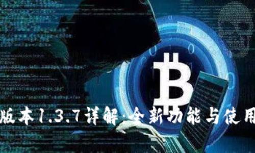 tpWallet版本1.3.7详解:全新功能与使用体验探讨