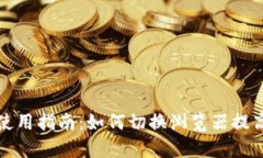 tpWallet使用指南：如何切换浏览器提高