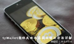 tpWallet转账失败的原因及解决方法详解