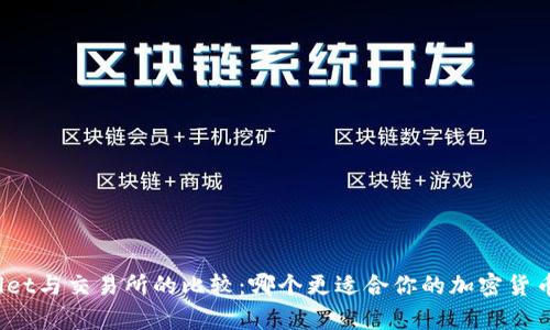 tpWallet与交易所的比较：哪个更适合你的加密货币需求？