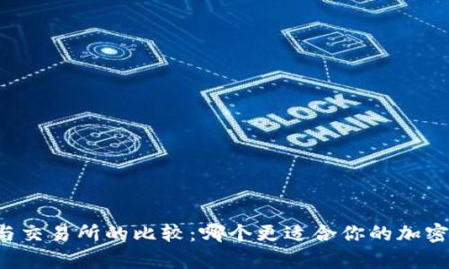 tpWallet与交易所的比较：哪个更适合你的加密货币需求？