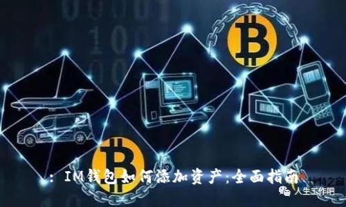 : IM钱包如何添加资产：全面指南