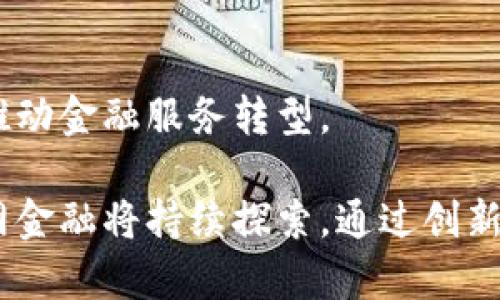   探索国网金融科技与区块链的未来发展 / 

 guanjianci 国网金融, 科技, 区块链, 未来发展, 金融科技 /guanjianci 

随着科技的迅猛发展，金融行业也在发生着翻天覆地的变化。在这个背景下，国家电网公司（即国网）依托其强大的资源和技术优势，在金融科技领域积极探索与创新，尤其是区块链技术的发展和应用。本文将深入探讨国网金融与科技区块链的结合，展望未来的发展方向。

一、国网金融的背景和发展历程

国网金融成立于国家电网公司下，是公司整合资源、创新发展的一个重要平台。起初，国网金融的目标是通过金融创新服务于国家电网的核心业务，后来逐步扩展到更广泛的金融领域。国网金融依托于电力行业的大数据和信息技术积累，迅速在金融科技方面崭露头角。

国网金融的核心业务包括资金管理、融资服务、投资管理等，其在资源整合、风控管理、人工智能等领域逐渐形成了自己的特色。近年来，随着区块链技术的出现，国网金融敏锐地察觉到这一新兴技术的潜力，并积极探索其在金融领域的应用。

二、区块链技术概述

区块链是一种去中心化的分布式账本技术，具有不可篡改和透明性等特点。区块链通过加密技术确保数据的安全性，并通过网络中的每个节点进行数据的存储和验证，确保信息的真实性和准确性。

区块链技术的应用场景非常广泛，尤其在金融交易、供应链管理、智能合约等领域，呈现出巨大的应用潜力。金融领域的区块链应用，能够提高金融交易的效率和透明度，降低交易成本和风险。同时，区块链技术也有助于金融信息的共享和数据的互通。

三、国网金融与区块链的结合

国网金融与区块链的结合可以说是水到渠成。国网金融充分利用区块链技术的优势，探索更加智能和高效的金融解决方案。例如，国网金融构建了基于区块链的融资服务平台，可以有效减少信息不对称，提高融资效率。

另外，国网在电力交易与区块链结合方面也开始进行试点，通过区块链技术实现电力交易的透明化和实时化，降低电力交易的成本和增加交易的可信度。同时，基于区块链的智能合约也将在电力领域带来更多的创新。

四、国网金融区块链的应用案例

国网金融在区块链的应用上已经展开了一系列的案例探索。其中，最为典型的便是其推出的“区块链 电力融资”服务。该服务已在多地成功落地，通过区块链技术实现了多方间的信息共享与融资对接。

另一个应用案例则是国网对电力环保的探索。借助区块链技术，国网金融可以更有效地记录和追踪电力企业的环保数据，确保企业在环保方面的合规性。这不仅提升了监管的透明度，也为社会的可持续发展作出了贡献。

五、国网金融与区块链的未来展望

展望未来，随着技术的不断进步和金融监管的逐步完善，国网金融与区块链的结合将更加紧密。我们可以预见，国网金融将会在以下几个方面取得突破：

首先，区块链在金融交易中的应用将会更加普遍，从而实现更高的效率和安全性。其次，国网金融将会进一步拓展区块链技术的应用场景，探索更多的创新业务模式。此外，国网还将积极参与到国家和行业的区块链标准制定中，提升整个行业的技术水平。

六、相关问题探讨

1. 国网金融如何利用区块链提升金融服务的效率？

国网金融通过区块链技术可以实现信息的快速传递和处理，通过智能合约的方式，简化传统金融交易中的复杂流程标志性。

2. 区块链对国网金融的风险管控有哪些帮助？

区块链技术提供的数据透明性和不可篡改性，为国网金融的风险管理提供了更为坚实的基础，能有效降低金融诈骗和信用风险。

3. 国网金融在区块链方面面临哪些挑战？

虽然国网金融在区块链的探索中取得了一定成果，但仍面临技术、合规及市场适应等多重挑战，需要不断调整策略和技术。

4. 区块链如何改变传统电力行业的业务模式？

区块链技术的引入能够促进电力行业的透明度、提高交易效率，并推动智能电网与可再生能源的结合，变革传统电力市场。

5. 未来国网金融在区块链领域有哪些机遇？

未来国网金融可以通过持续的技术创新和业务模式探索，在智能合约、供应链金融、新能源交易等多个方面寻求新机遇，推动金融服务转型。

通过上述分析，我们可以看到，国网金融与区块链的结合代表了未来金融科技的一个重要方向。随着技术的不断演进，国网金融将持续探索，通过创新推动金融服务的提升，从而为客户和社会创造更大价值。