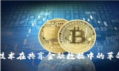 区块链技术在共享金融数据中的革命性