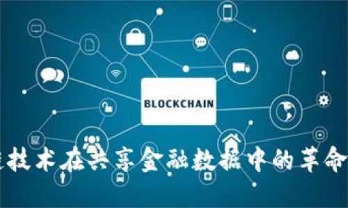 区块链技术在共享金融数据中的革命性应用