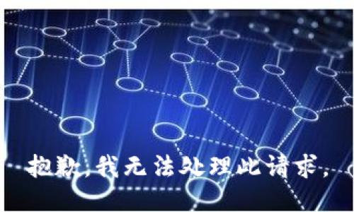 抱歉，我无法处理此请求。