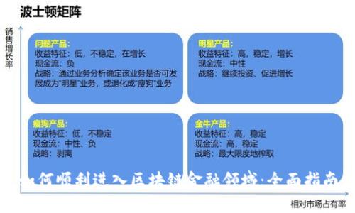 如何顺利进入区块链金融领域：全面指南