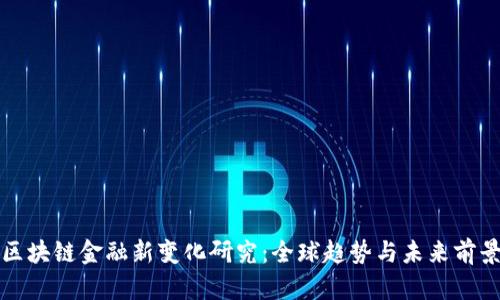 区块链金融新变化研究:全球趋势与未来前景